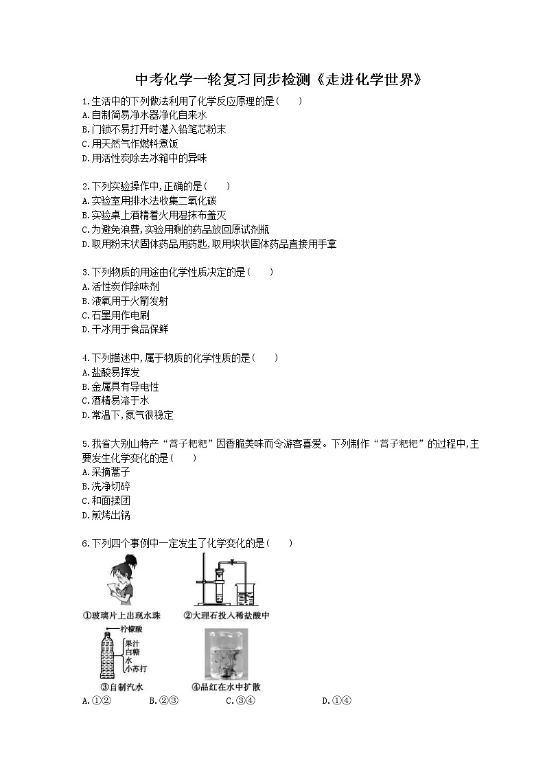2021年中考化学一轮复习同步检测《走进化学世界》（含答案解析）第1页
