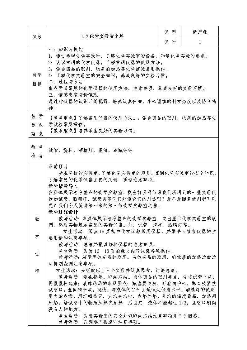 粤教版九年级化学上册全册教案1.2化学实验室之旅01