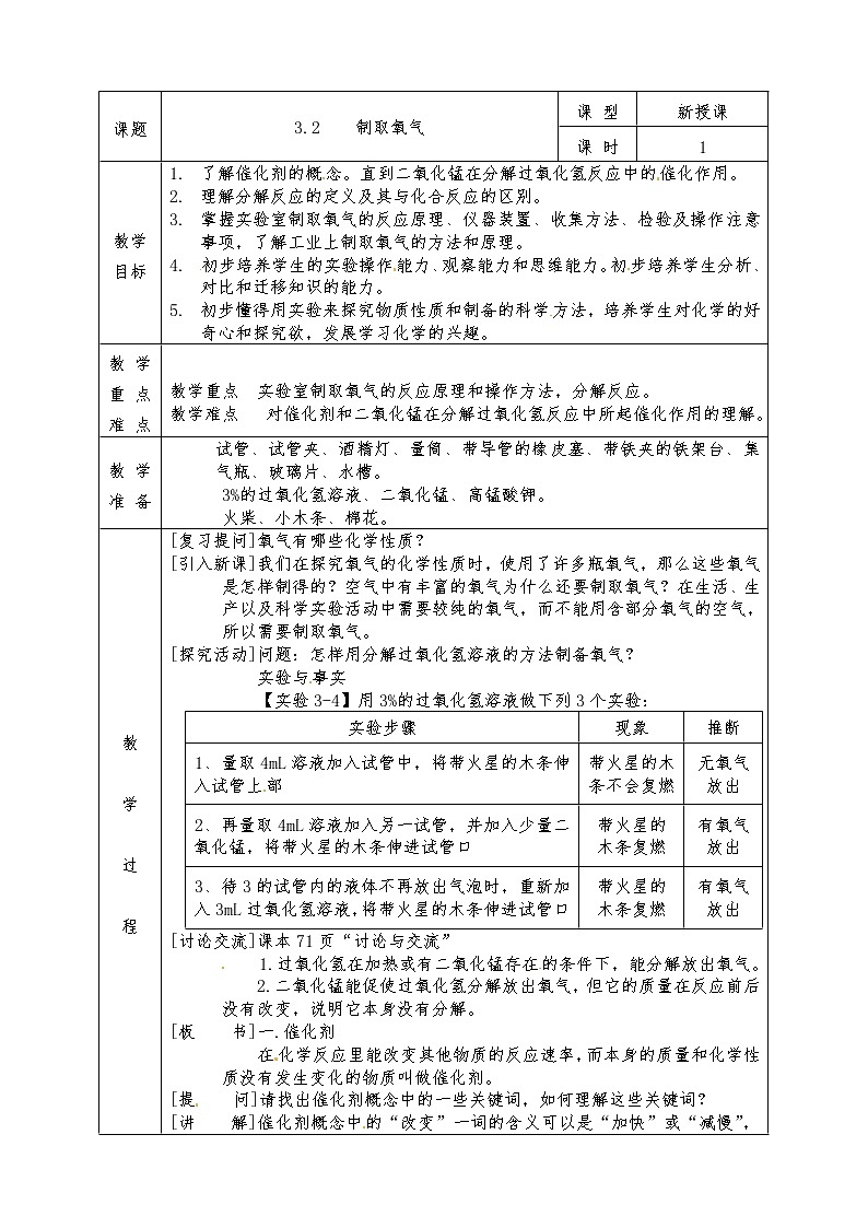 粤教版九年级化学上册全册教案3.2 制取氧气01