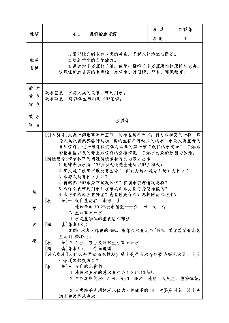 粤教版九年级化学上册全册教案4.1 我们的水资源01