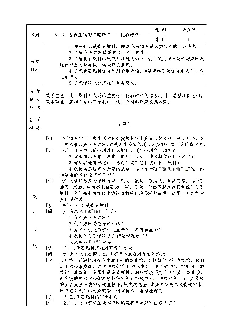 粤教版九年级化学上册全册教案5.3 古生物的“遗产”—化石燃料01
