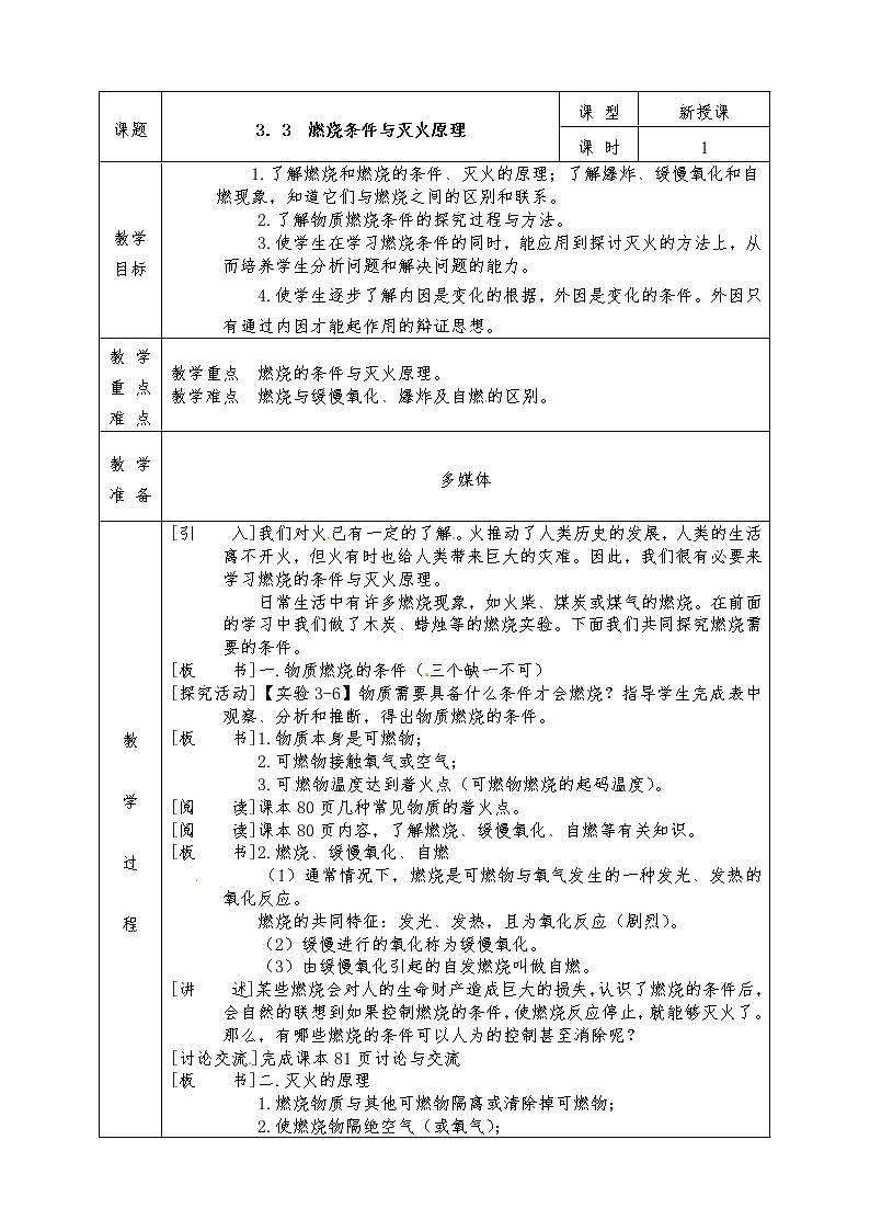 粤教版九年级化学上册全册教案3.3 燃烧条件与灭火原理01