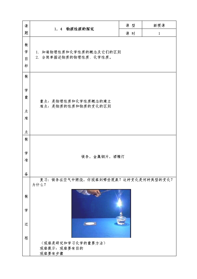 粤教版九年级化学上册全册教案1.4 物质性质的探究01