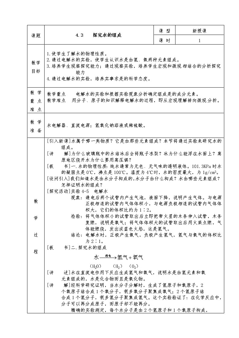 粤教版九年级化学上册全册教案4.3 探究水的组成01