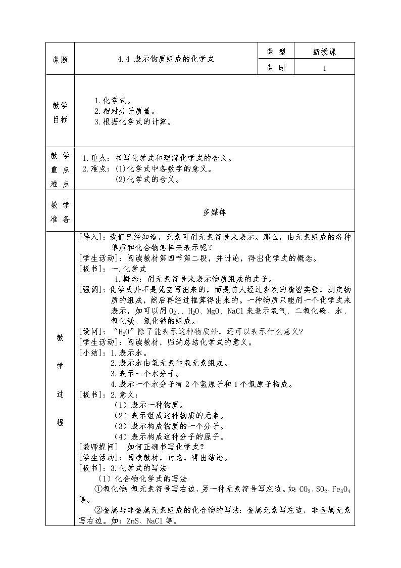 粤教版九年级化学上册全册教案4.4 表示物质组成的化学式01