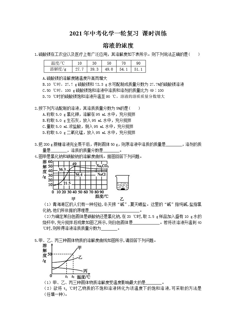2021年中考化学一轮复习 课时训练 溶液的浓度（含答案）01