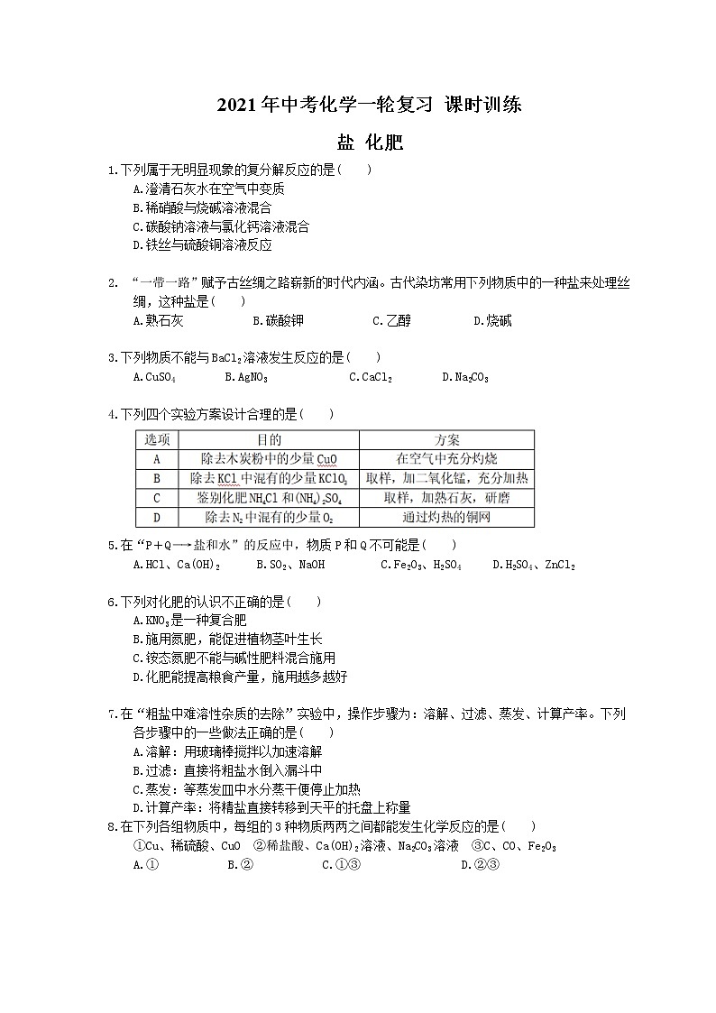 2021年中考化学一轮复习 课时训练 盐 化肥（含答案）01