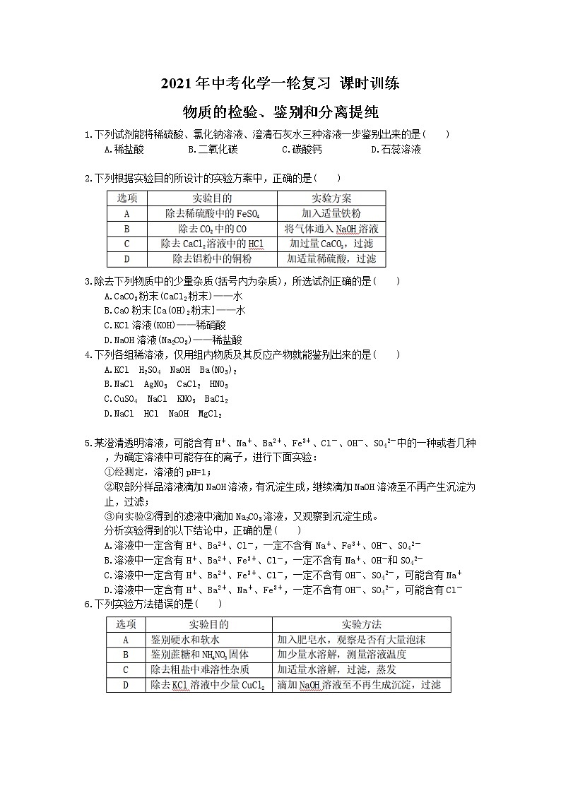 2021年中考化学一轮复习 课时训练 物质的检验、鉴别和分离提纯（含答案）01