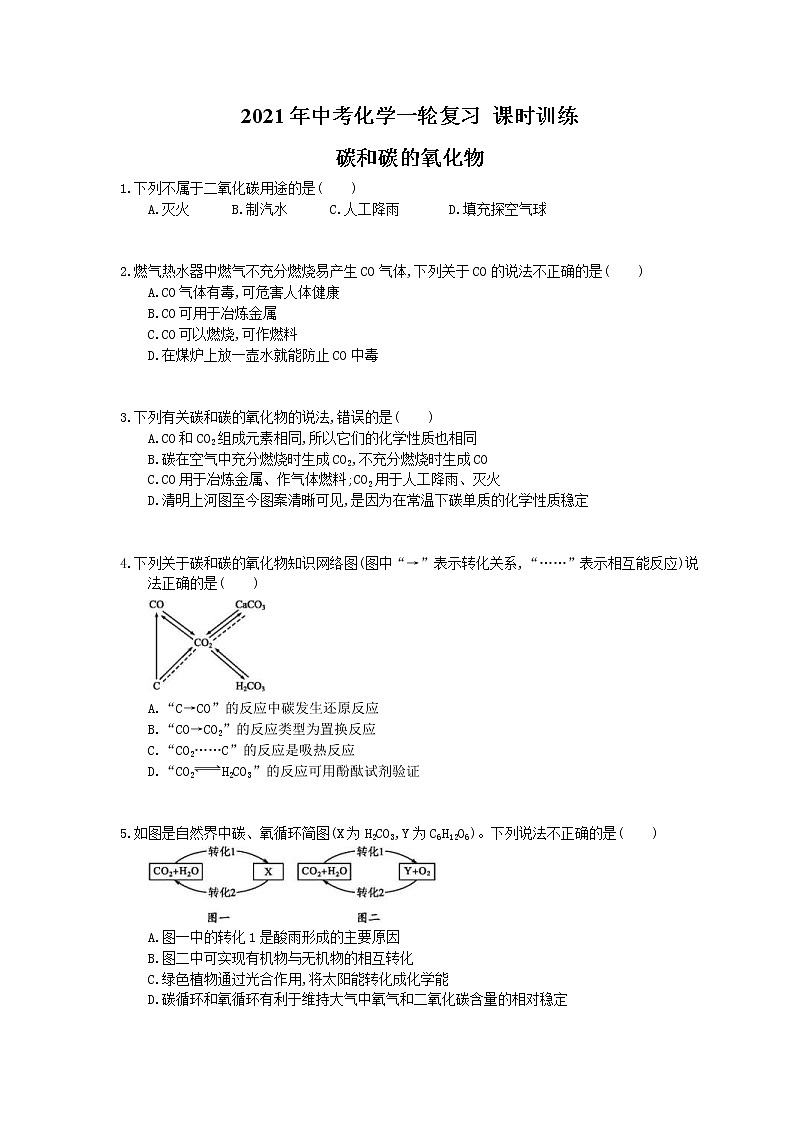 2021年中考化学一轮复习 课时训练 碳和碳的氧化物（含答案）01