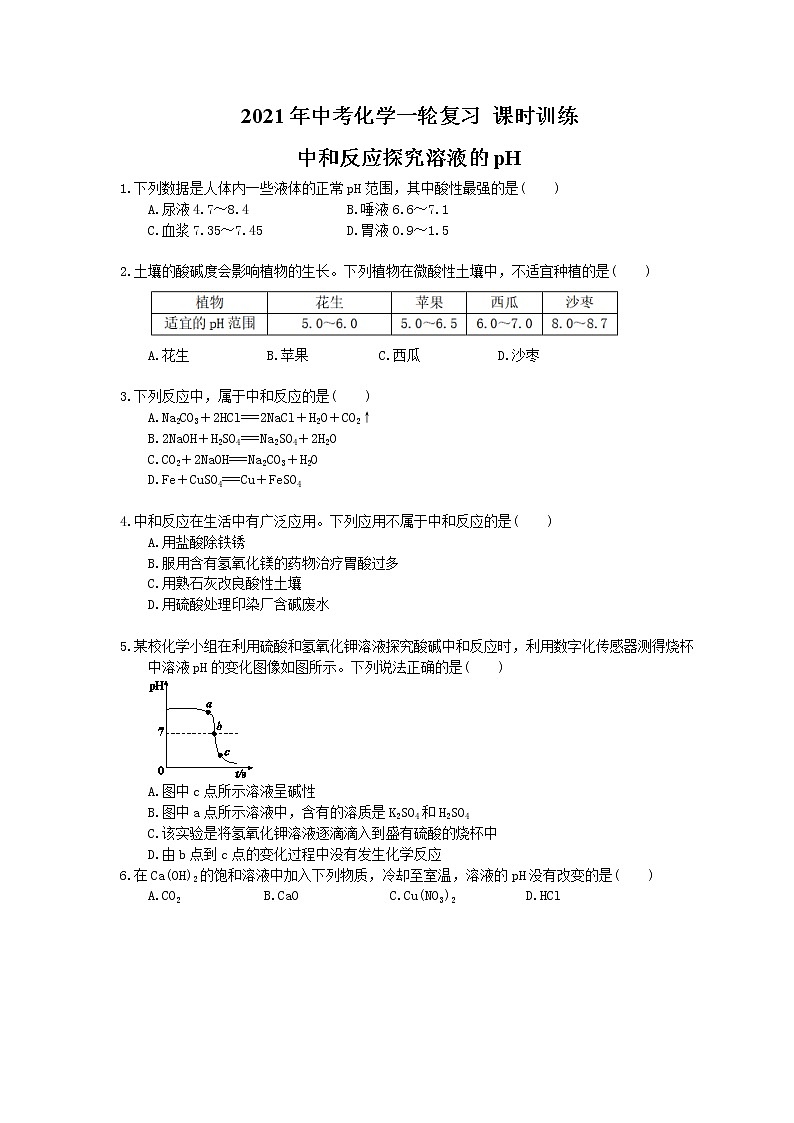 2021年中考化学一轮复习 课时训练 中和反应探究溶液的pH（含答案）01