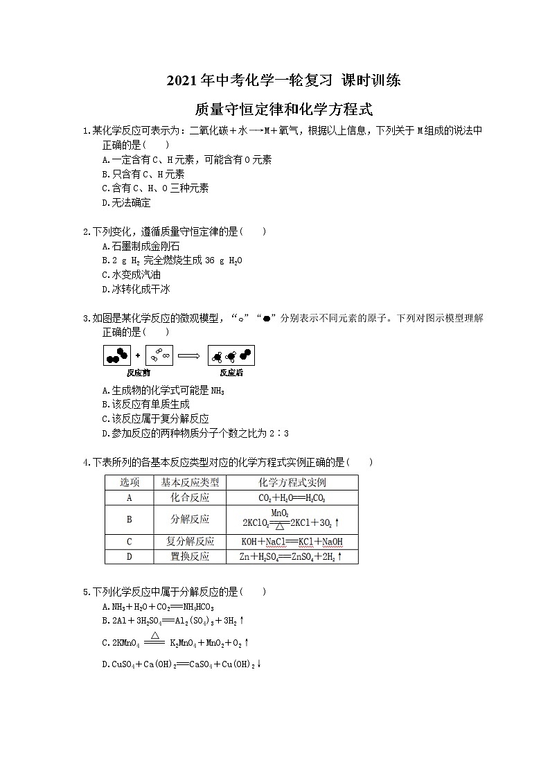 2021年中考化学一轮复习 课时训练 质量守恒定律和化学方程式（含答案）01