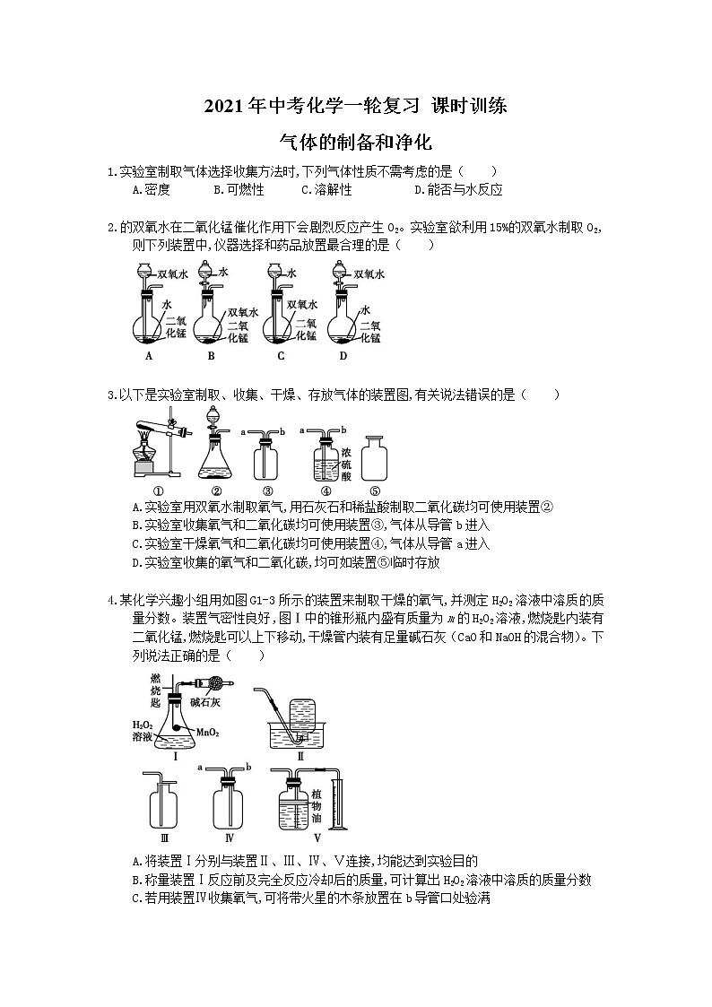 2021年中考化学一轮复习 课时训练 气体的制备和净化（含答案）01