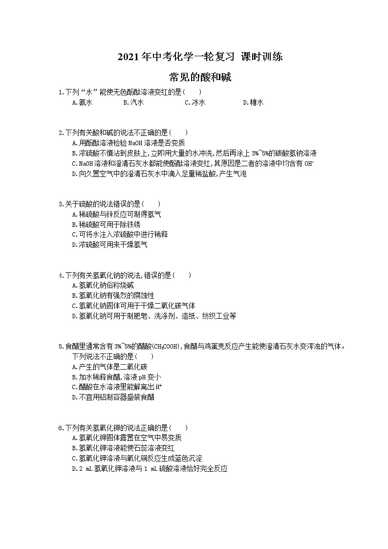 2021年中考化学一轮复习 课时训练 常见的酸和碱（含答案）01