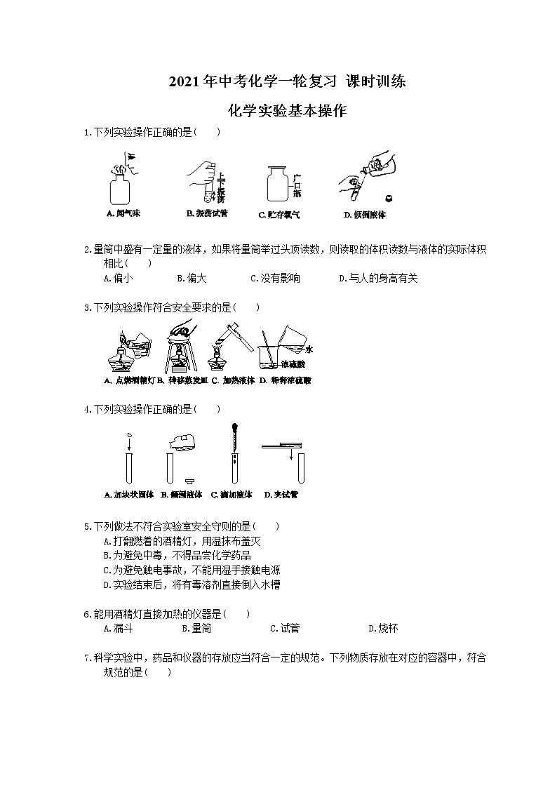 2021年中考化学一轮复习 课时训练 化学实验基本操作（含答案）01