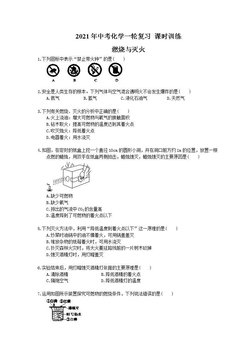 2021年中考化学一轮复习 课时训练 燃烧与灭火（含答案）01