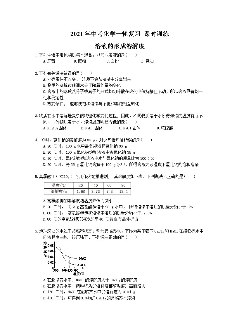 2021年中考化学一轮复习 课时训练 溶液的形成溶解度（含答案）01
