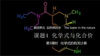 化学第四单元 自然界的水课题4 化学式与化合价优秀ppt课件