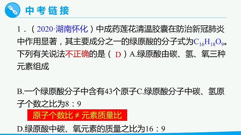 九年级化学上册 课件 4.4 化学式与化合价 第3课时 化学式的简单计算(共21张PPT)07