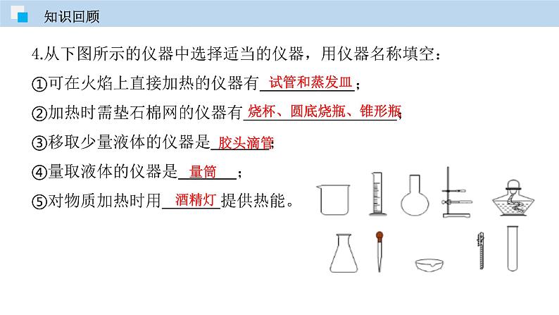 人教版九年级化学上册 课件  1.3 走进化学实验室（第二课时） (共30张PPT)05