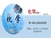 人教版九年级化学上册 课件  1.2 化学是一门以实验为基础的科学