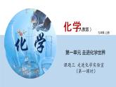 人教版九年级化学上册 课件  1.3 走进化学实验室（第一课时） (共34张PPT)