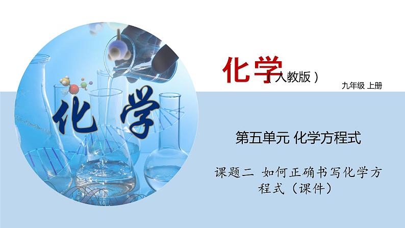 人教版九年级化学上册 课件 5.2 如何正确书写化学方程式 (共26张PPT)01