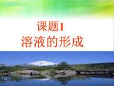 鲁教版九年级上册化学 3.1 溶液的形成 课件 (共57张PPT)