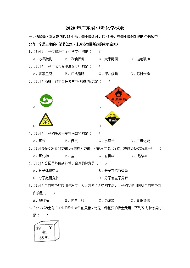 2020年广东省中考化学试卷01