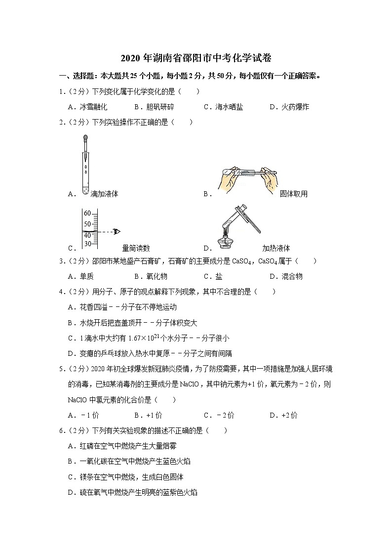 2020年湖南省邵阳市中考化学试卷01