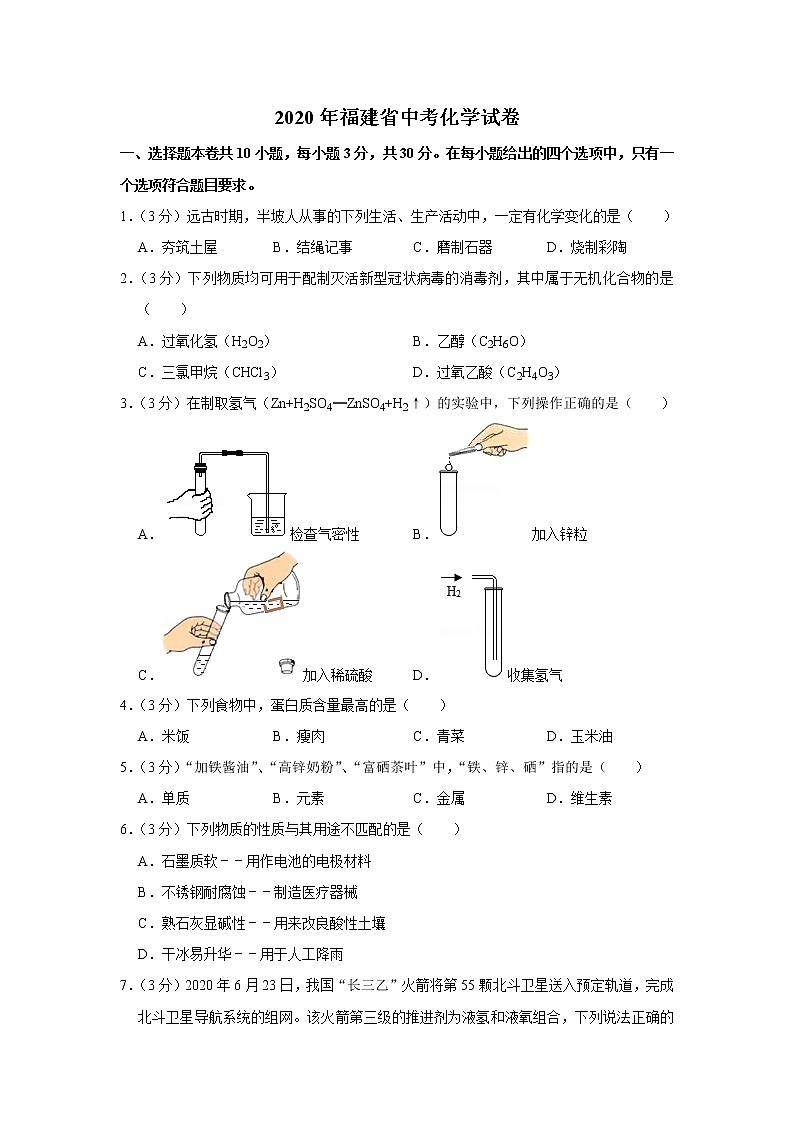 2020年福建省中考化学试卷第1页