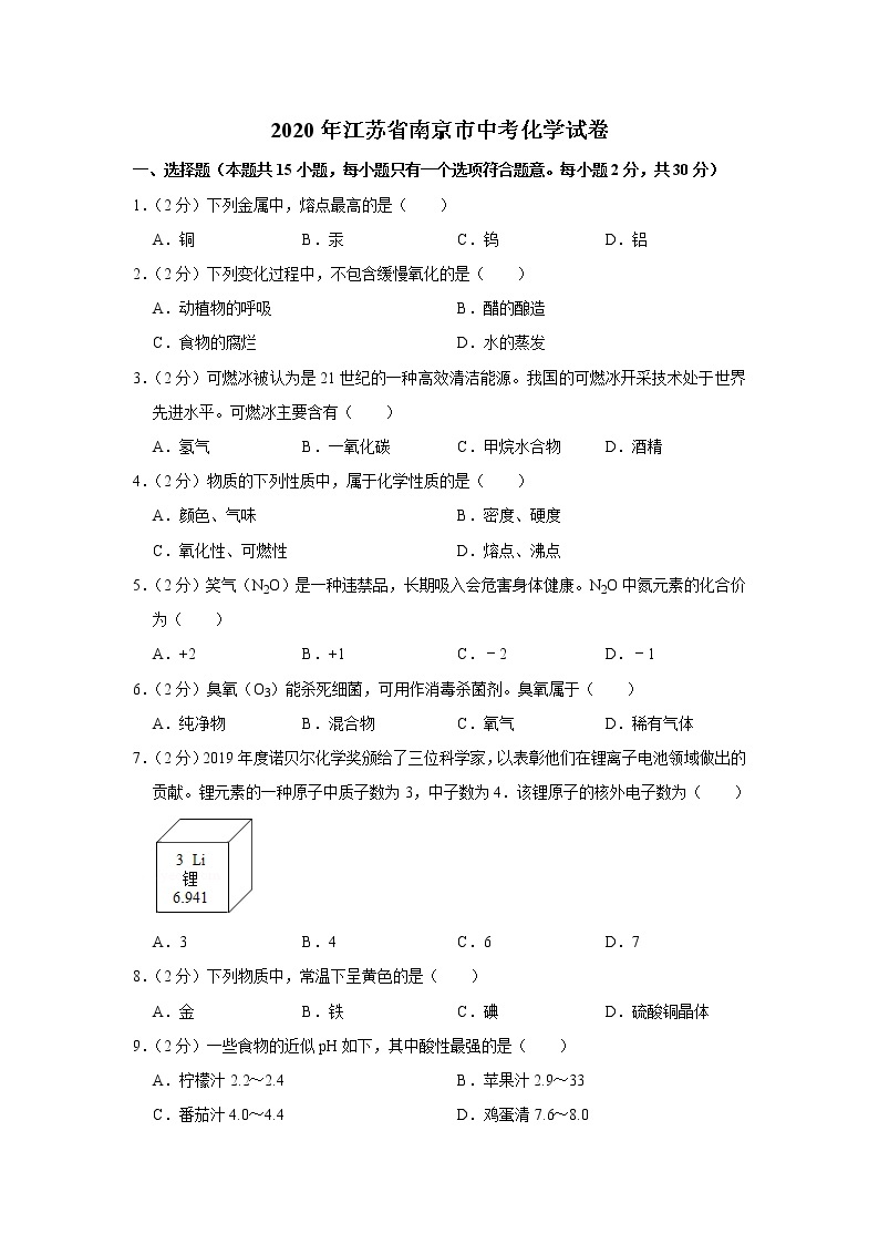 2020年江苏省南京市中考化学试卷01