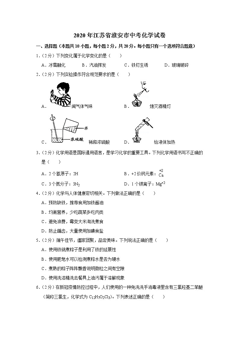 2020年江苏省淮安市中考化学试卷01