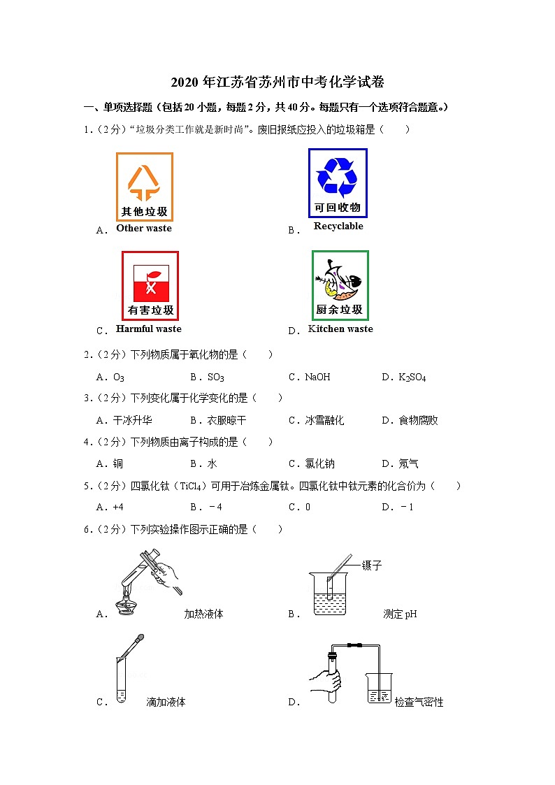 2020年江苏省苏州市中考化学试卷01