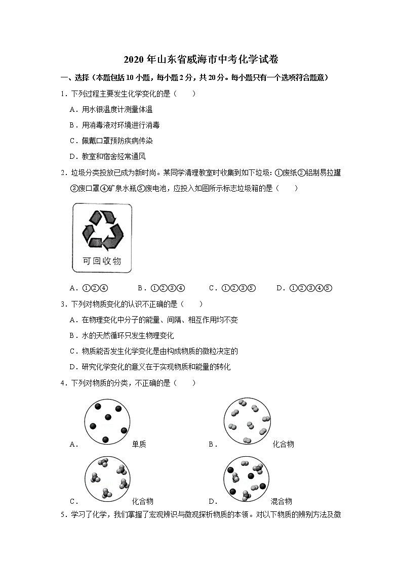 2020年山东省威海市中考化学试卷第1页
