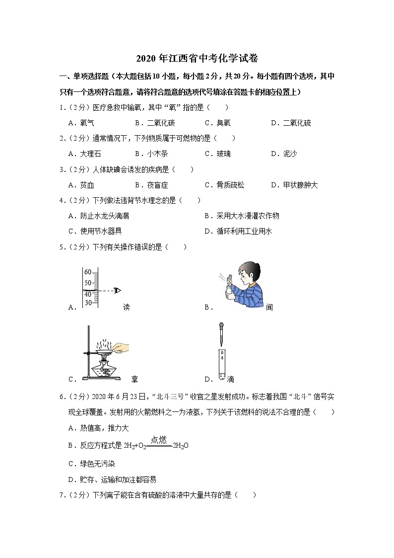2020年江西省中考化学试卷第1页