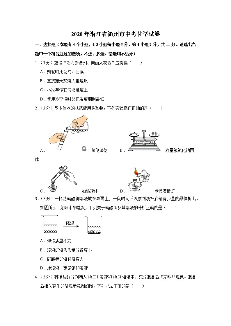 2020年浙江省衢州市中考化学试卷01