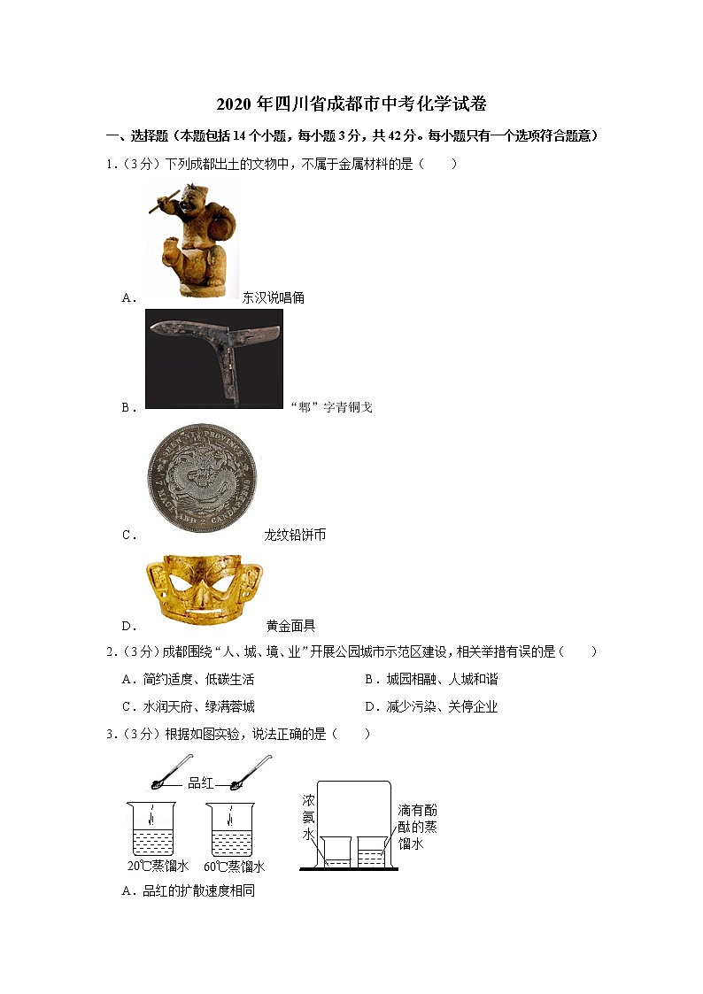 2020年四川省成都市中考化学试卷第1页