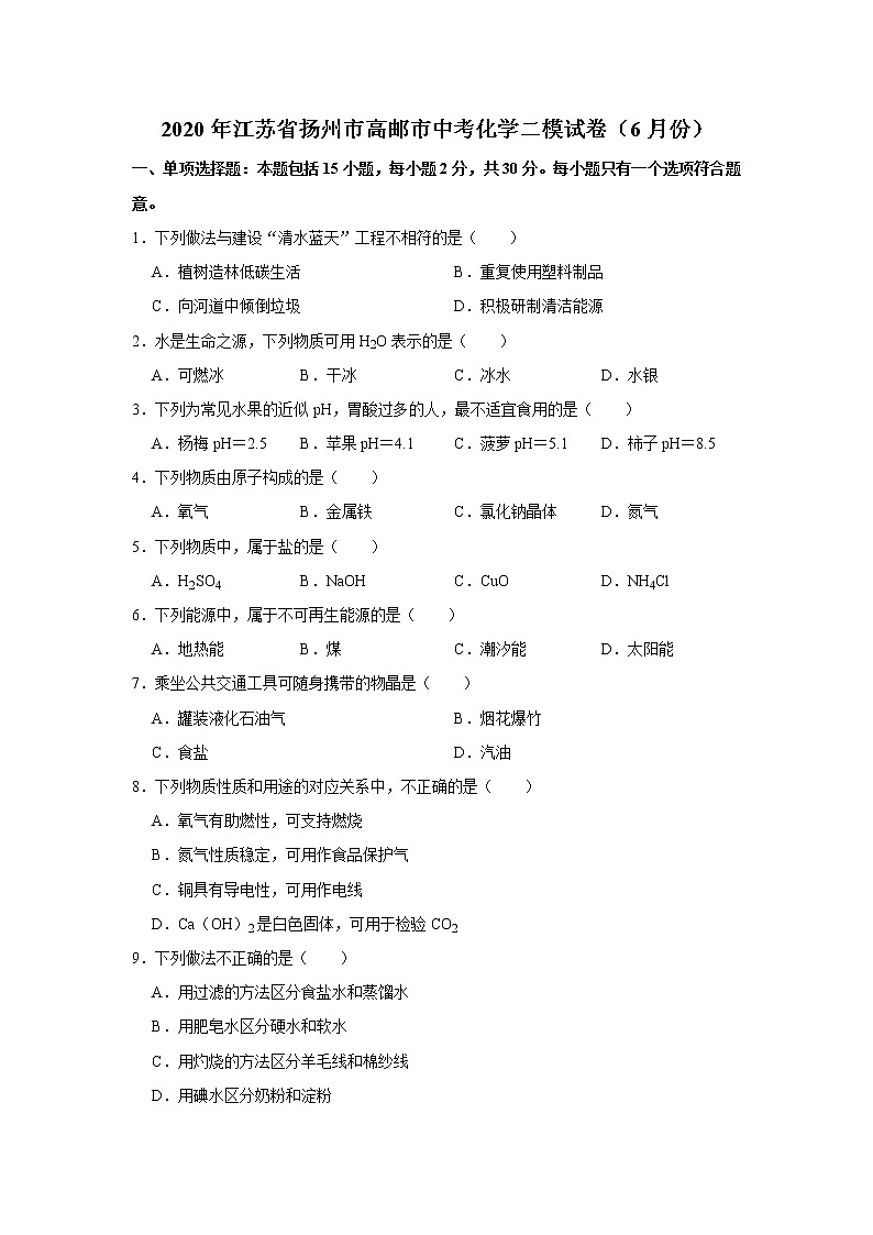 2020年江苏省扬州市高邮市中考化学二模试卷（6月份）01