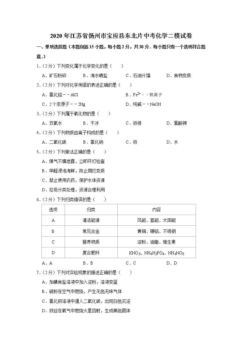 2020年江苏省扬州市宝应县东北片中考化学二模试卷01