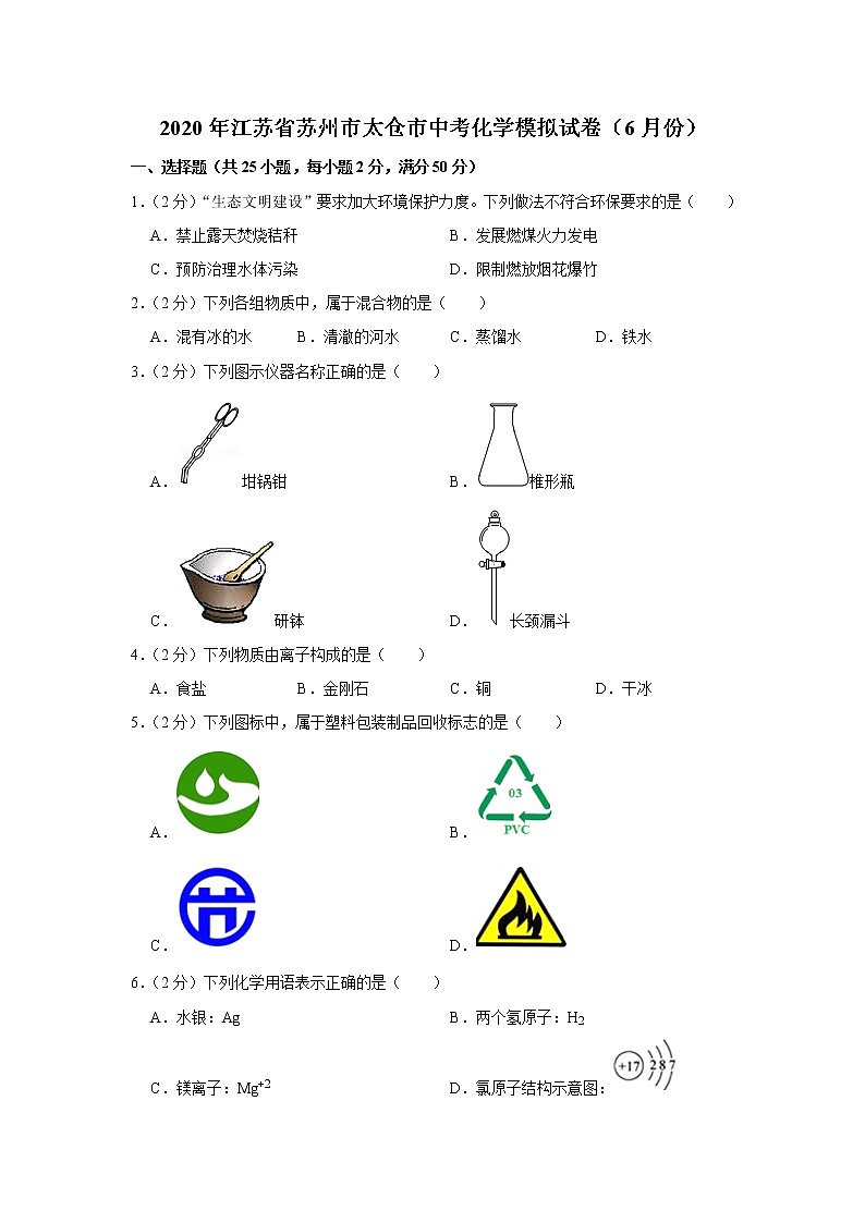 2020年江苏省苏州市太仓市中考化学模拟试卷（6月份）01