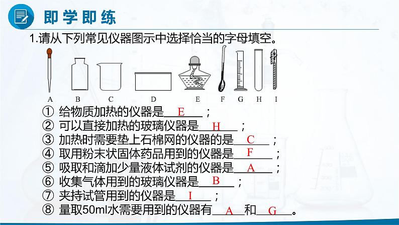 九年级化学上册 课件  1.3 走进化学实验室 第1课时(共22张PPT)06