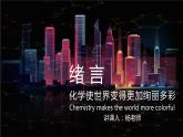 九年级化学上册 课件  绪言 化学使世界变得更加绚丽多彩(共16张PPT)