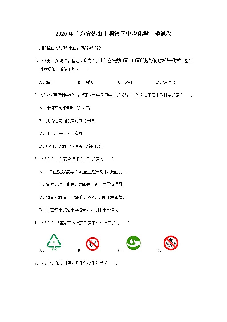 2020年四川省绵阳市中考化学二模试卷合集01