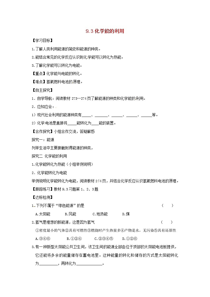 【粤教版】九年级化学全册学案（66份打包）01