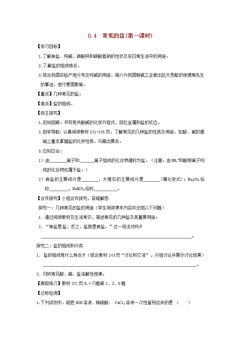 【粤教版】九年级化学全册学案（66份打包）01