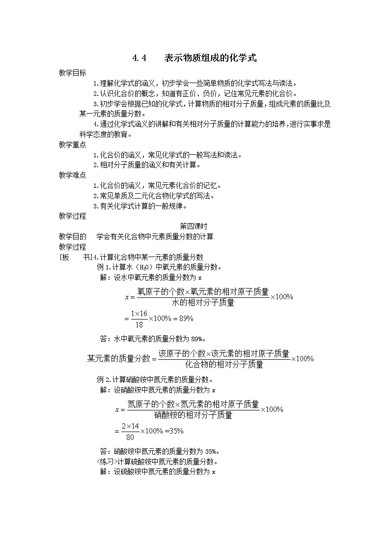 4.4 表示物质组成的化学式4 教案01
