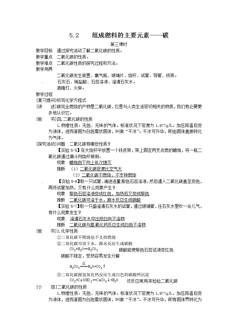 5.2 组成燃料的主要元素―碳3 精品教案01