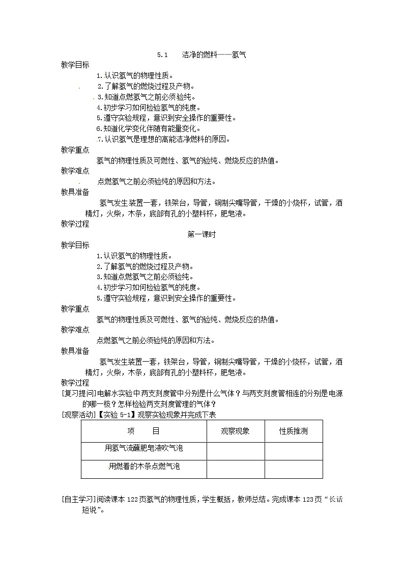 5.1 洁净的燃料――氢气(1)精品教案01