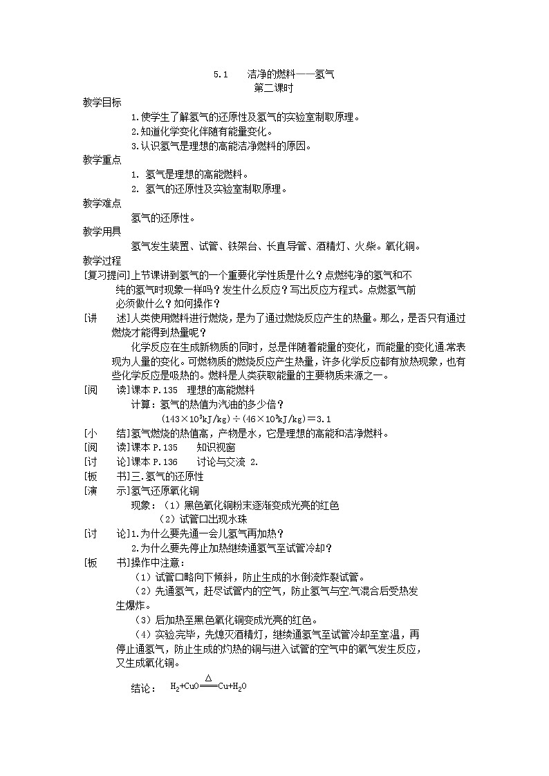 5.1 洁净的燃料――氢气(2)精品教案01