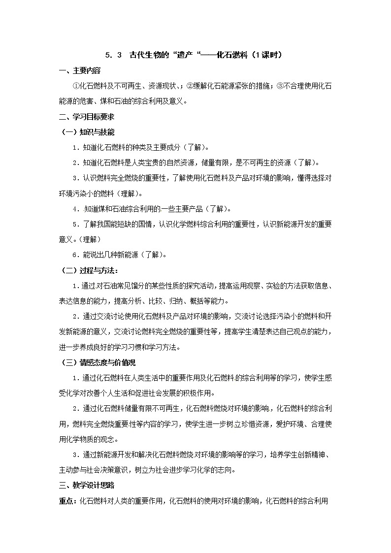 5.3 古生物的“遗产”—化石燃料 教案201